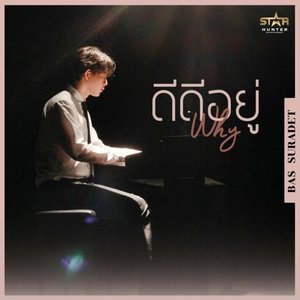 ดีดีอยู่ (Why)