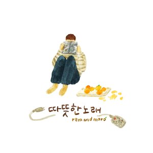 따뜻한 노래 - EP
