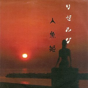 人形姫