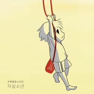 자살소년