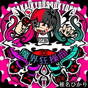 魔界狂操曲