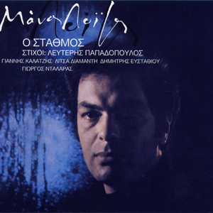 Ο σταθμός cover