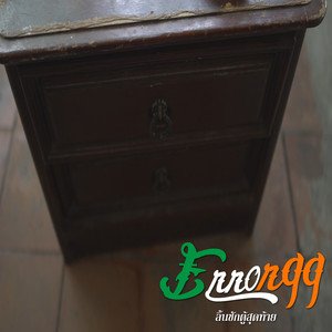ลิ้นชักตู้สุดท้าย