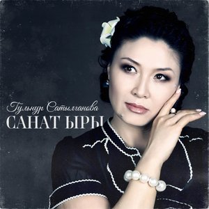 Санат ыры