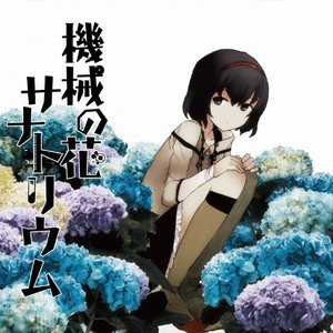 機械の花サナトリウム