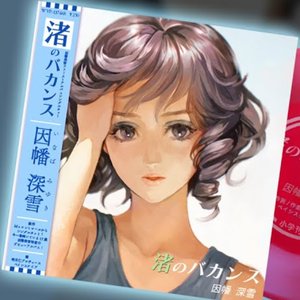 Avatar for 因幡深雪