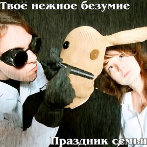 Праздник семьи - Single