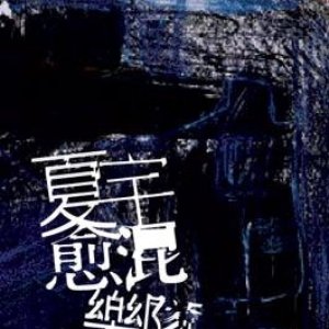 Avatar for 夏宇愈混樂隊