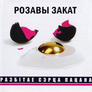 Розавы закат