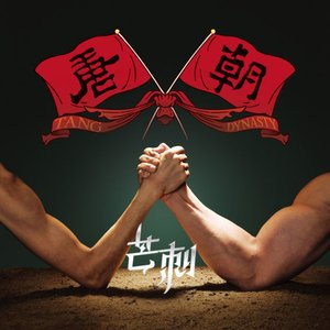 芒刺