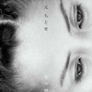 君ヲ想フ