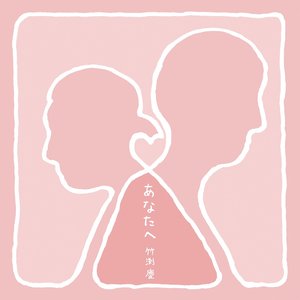 あなたへ