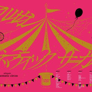 シネマティックサーカス#003 -灯火- live tracks