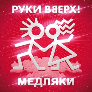 Медляки