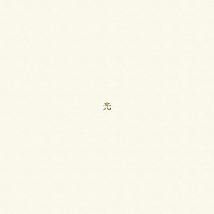 光