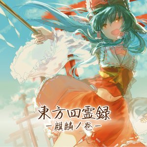 “東方四霊録　－麒麟ノ卷－”的封面