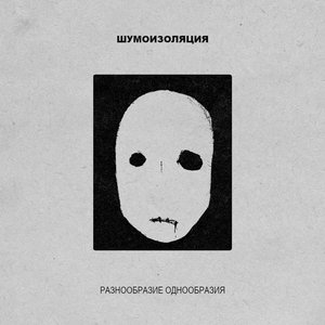 Разнообразие однообразия