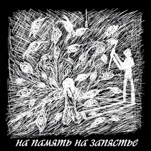 “на память, на запястье”的封面