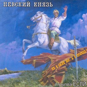 Невский князь