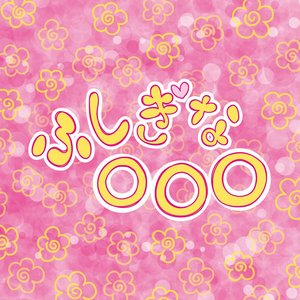 ふしぎな○○○
