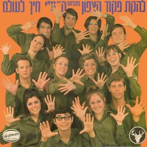 Image for 'להקת פיקוד הצפון'