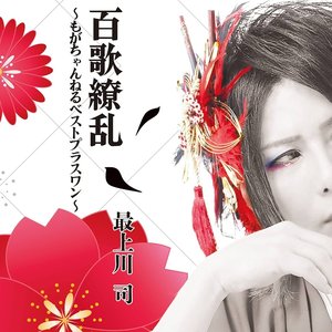 百歌繚乱 (もがちゃんねるベストプラスワン)