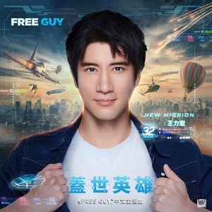 蓋世英雄 (電影《Free Guy》中文主題曲)