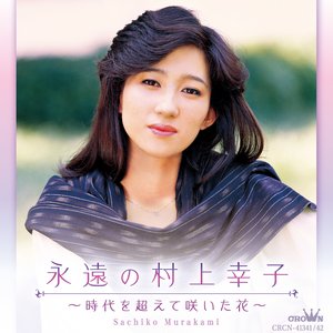 永遠の村上幸子 ~時代を超えて咲いた花~