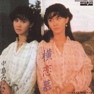 横恋慕