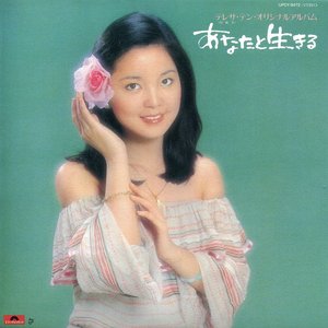 あなたと生きる