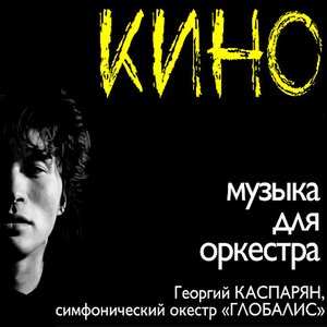 Песни Кино