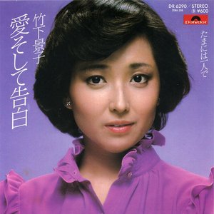 愛そして告白