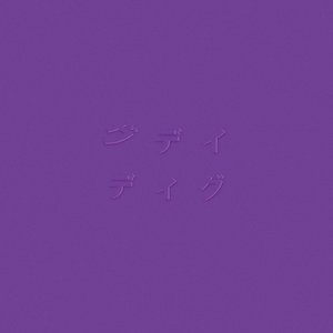 ディグ(PURPLE)
