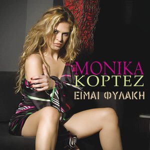 Είμαι φυλακή
