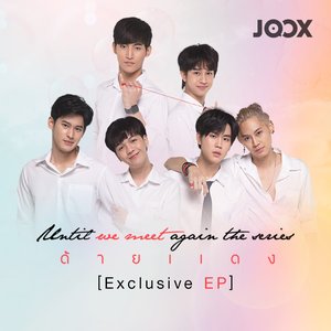 โชคดีแค่ไหน (Ost. Until We Meet Again The Series) - Single