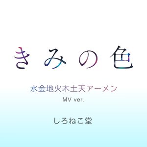 水金地火木土天アーメン (MV ver.) - Single