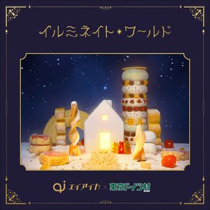 イルミネイト・ワールド