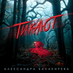 Тикают - Single