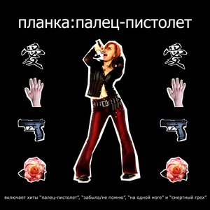 “Палец-Пистолет”的封面