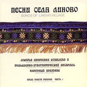 “Лукерия Андреевна Кошелева & ансамбль "Народный праздник"”的封面