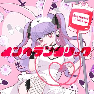 メンヘランコリック