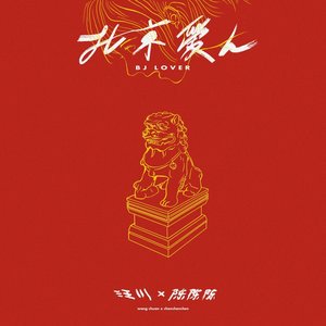 汪川 & 陳陳陳 的头像