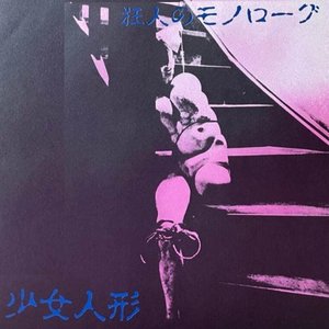 狂人のモノローグ