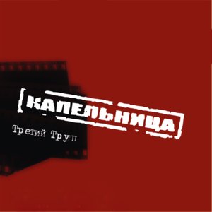 Третий труп (2011)