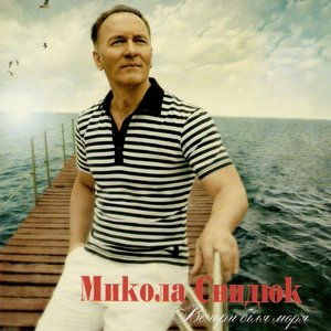 Микола Свидюк 的头像