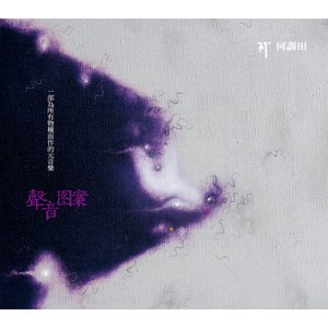 聲音圖案