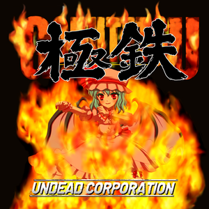 極鉄 cover