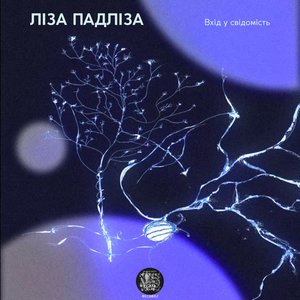 Вхід у свідомість