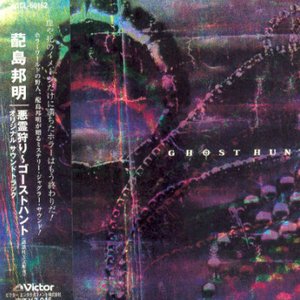 悪霊狩り～ゴーストハント オリジナルサウンドトラック
