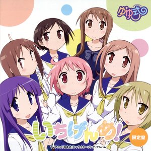 ゆゆ式 キャラクターソングアルバム いちげんめ!